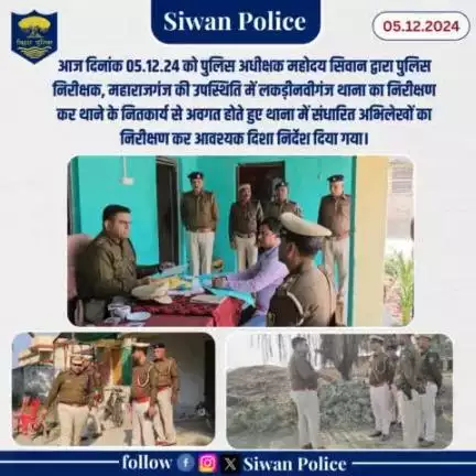 पुलिस अधीक्षक महोदय सिवान द्वारा लकड़ीनवीगंज थाना का निरीक्षण 
.
.