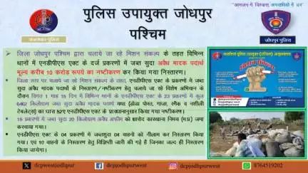 जिला जोधपुर पश्चिम द्वारा चलाये जा रहे मिशन संकल्प के तहत विभिन्न थानों में एनडीपीएस एक्ट के दर्ज प्रकरणों में जब्त सुदा अवैध मादक पदार्थ मूल्य करीब 10 करोड़ रूपये का नष्टीकरण कर किया गया निस्तारण।