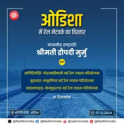 माननीय राष्ट्रपति श्रीमती द्रौपदी मुर्मु द्वारा ओडिशा में 3 नई रेल लाइनों का शिलान्यास। इससे
 राज्य में रेल नेटवर्क का विस्तार होगा, साथ ही आर्थिक, सामाजिक एवं औद्योगिक विकास को बढ़ावा मिलेगा।
#rashtrapatibhvn
#RailInfra4Odisha