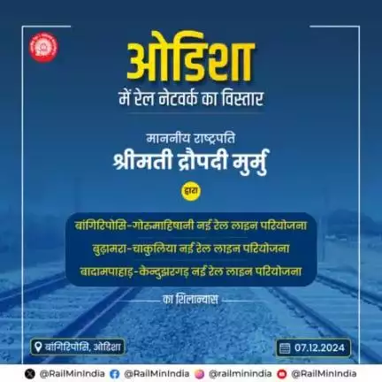 माननीय राष्ट्रपति श्रीमती द्रौपदी मुर्मु द्वारा ओडिशा में 3 नई रेल लाइनों का शिलान्यास। इससे
 राज्य में रेल नेटवर्क का विस्तार होगा, साथ ही आर्थिक, सामाजिक एवं औद्योगिक विकास को बढ़ावा मिलेगा।
#RailInfra4Odisha