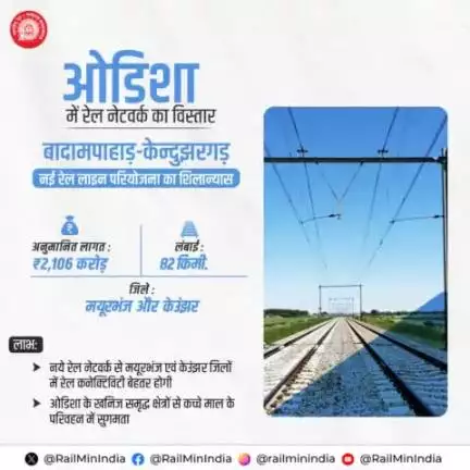 बादामपाहाड़ और केन्दुझरगड़ के मध्य नई रेल लाइन परियोजना से ओडिशा के मयूरभंज एवं केउंझर जिलों में बेहतर रेल सुविधा सुनिश्चित होगी। इससे स्थानीय लोगों को सुगम रेल कनेक्टिविटी प्राप्त हो सकेगी।  
#RailInfra4Odisha
#railminindia