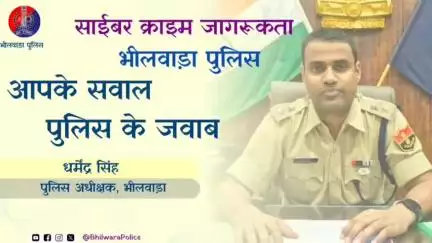||साईबर क्राइम जागरूकता भीलवाड़ा पुलिस||
 #cyberfraud  होते क्यों है ?
Full Detail By Ct. Ankit Yadav
