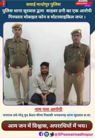 #पुलिससवाईमाधोपुर पुलिस थाना सूरवाल द्वारा  साइबर ठगी का एक आरोपी गिरफ्तार मोबाइल फोन व मोटरसाइकिल जप्त।