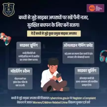बच्चों को साइबर अपराधों से बचाएं, सतर्कता से उनका बचपन सुरक्षित बनाएं।👩‍💻

बच्चों से जुड़े साइबर अपराध की शिकायत cybercrime.gov.in पर 'Register a Complaint' सेक्शन में करें। पहचान गोपनीय रखकर भी शिकायत दर्ज