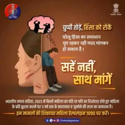 घरेलू हिंसा समाज की विकृति है और इसको मिटाना हर नागरिक का दायित्व है। 

भारत का कानून हर महिला के साथ है इसलिए घरेलू हिंसा को किसी भी मजबूरी या डर के कारण न सहें। चुप्पी तोड़ें, पुलिस से मदद मांगें।