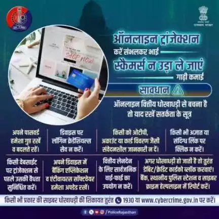 डिजिटल ट्रांजेक्शन एक बड़ी सुविधा के साथ एक बड़ा खतरा भी हैं। 
साइबर अपराधी आपको अपने जाल में फंसा कर आपकी गाढ़ी कमाई को ठग सकते हैं।