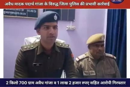 #प्रैस_कॉन्फ्रेंस🎥 अवैध मादक पदार्थ गांजा के विरुद्ध प्रभावी कार्यवाही 2 किलो 700 ग्राम गांजा व 1 लाख 2 हजार रु जब्त