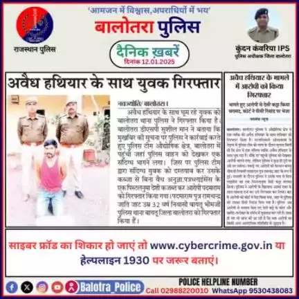 #Balotra: दैनिक खबरें -VI 
12.01.2025

#BalotraPolice #RajasthanPolice #BalotraNews #BreakingNews #BigBreaking #Breaking #LatestNews #RajasthanNews