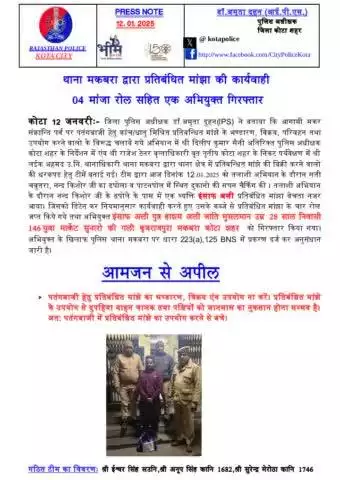 कोटा शहर पुलिस थाना मकबरा की टीम द्वारा प्रतिबंधित मांझा के विरुद्ध कार्यवाही करते हुये 04 मांजा रोल सहित एक अभियुक्त गिरफ्तार किया गया।

।कोटा शहर पुलिस सदैव आपकी सेवा में तत्पर।
