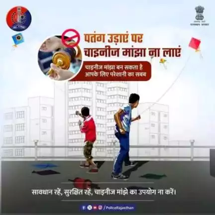 कांच, धातु मिश्रित व चाइनीज मांझा पहुंचा सकता है पशु-पक्षियों व इंसानों को हानि।

ऐसे में इनका प्रयोग ना करें, रखें ये सावधानी। 

चाइनीज मांझे की खरीद, बिक्री व उपयोग पर है प्रतिबंध।