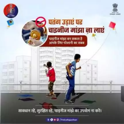 कांच, धातु मिश्रित व चाइनीज मांझा पहुंचा सकता है पशु-पक्षियों व इंसानों को हानि।

ऐसे में इनका प्रयोग ना करें, रखें ये सावधानी। 

चाइनीज मांझे की खरीद, बिक्री व उपयोग पर है प्रतिबंध।