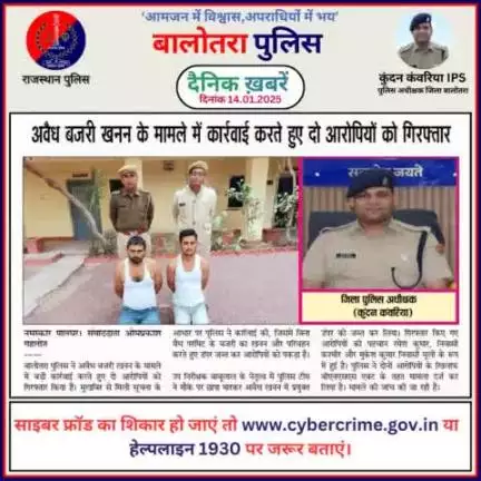 #Balotra: दैनिक खबरें -III 
14.01.2025

#BalotraPolice #RajasthanPolice #BalotraNews #BreakingNews #BigBreaking #Breaking #LatestNews #RajasthanNews