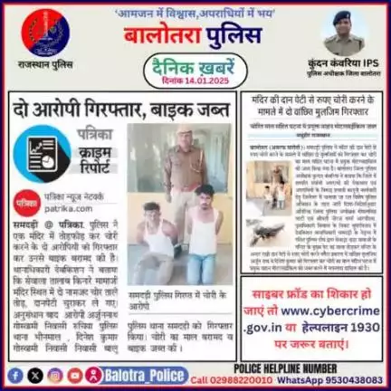 #Balotra: दैनिक खबरें -VII 
14.01.2025

#BalotraPolice #RajasthanPolice #BalotraNews #BreakingNews #BigBreaking #Breaking #LatestNews #RajasthanNews