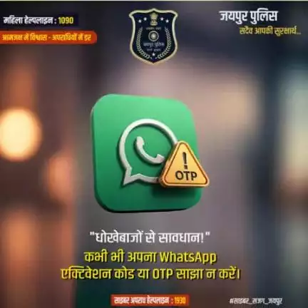"धोखेबाजों से सावधान"  कभी भी अपना Whatsapp एक्टिवेशन कोड या OTP साझा न करे। #साइबर_सजग_जयपुर