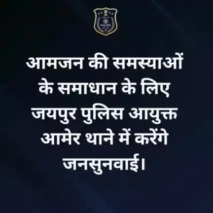 आमजन की समस्याओं के समाधान के लिए जयपुर पुलिस आयुक्त आमेर थाने में करेंगे जनसुनवाई।

जयपुर पुलिस आयुक्त श्री बीजू जॉर्ज जोसफ 16 जनवरी को आमेर थाने में जनसुनवाई करेंगे। सुबह 11 बजे से दोपहर 2 बजे तक होने वाली इस जनसुनवाई