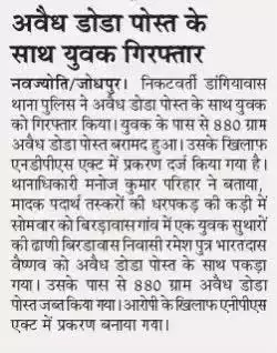 डांगियावास थाना पुलिस द्वारा अवैध डोडा पोस्त के साथ एक युवक को गिरफ्तार किया गया।