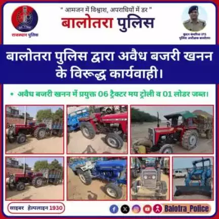 #Balotra: बालोतरा पुलिस द्वारा अवैध बजरी खनन के विरूद्ध कार्यवाही।

अवैध बजरी खनन में प्रयुक्त 06 ट्रैक्टर मय ट्रोली व 01 लोडर जब्त।