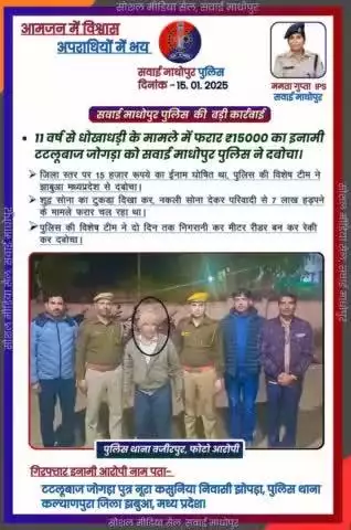 जिला पुलिस की बड़ी कार्यवाही। 11 वर्ष से फरार ₹15000 रुपए के अपराधी टटलूबाज जोगड़ा को किया गिरफ्तार।