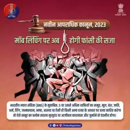 #मॉब_लिंचिंग की बढ़ती घटनाओं के बाद #नवीन_आपराधिक_कानून  2023 में बना अलग से कानून।

#Moblynching में शामिल आरोपियों को फांसी, उम्रकैद और जुर्माने की सजा का प्रावधान रखा गया है।