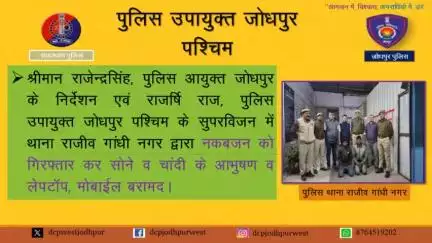 थाना राजीव गांधी नगर द्वारा नकबजन को गिरफतार कर सोने व चांदी के आभुषण व लेपटॉप, मोबाइल बरामद
