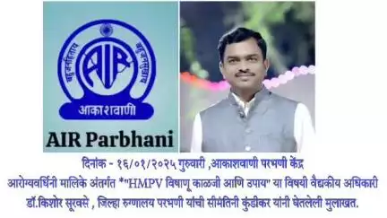 परभणी-आरोग्यवर्धिनी मालिके अंतर्गत HMPV विषाणूबाबत काळजी आणि उपाययोजना या विषयावर डॉ.किशोर सुरवसे यांची आकाशवाणी मुलाखत...