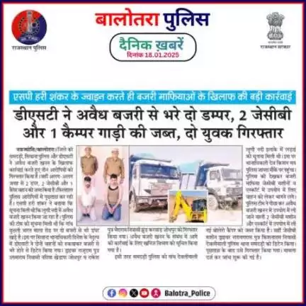 #Balotra: दैनिक खबरें -I
18.01.2025

#BalotraPolice #RajasthanPolice #BalotraNews #BreakingNews #BigBreaking #Breaking #LatestNews #RajasthanNews