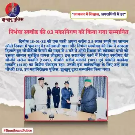 निर्भया स्क्वॉड की 03 मकानिगण को किया गया सम्मानित #JhunjhunuPolice
