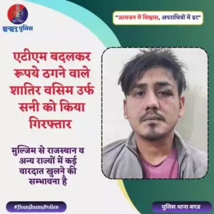 एटीएम बदलकर रूपये ठगने वाले शातिर वसिम उर्फ सनी को किया गिरफ्तार #JhunjhunuPolice