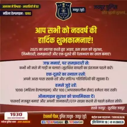 आप सभी को नववर्ष की हार्दिक शुभकामनाएं ।

#jaipur_police