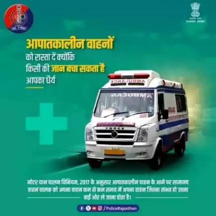 आपातकालीन वाहनों को रास्ता देना है हर वाहन चालक का कर्तव्य। ऐसा न करने पर हो सकती है कार्रवाई।

वाहन चालक के रूप में अपनी जिम्मेदारी समझें। 

आपात सेवाओं के संचालन में सहयोग करें।