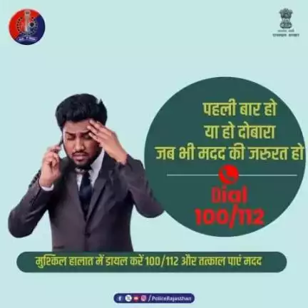 #राजस्थान_पुलिस है सदैव आपकी सेवा में।  

अपराध के खिलाफ राजस्थान पुलिस बनेगी आपकी मददगार। 
जुर्म के खिलाफ दीजिए हमारा साथ,

हेल्पलाइन नम्बर '100/112' पर दें जुर्म की जानकारी।