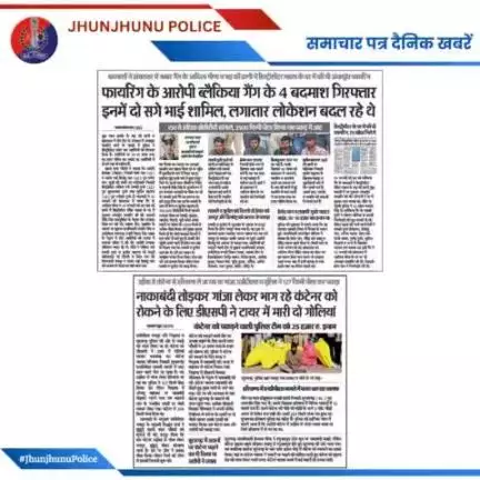 समाचार पत्र दैनिक खबरें #JhunjhunuPolice
