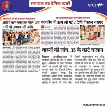 समाचार पत्र दैनिक खबरें #JhunjhunuPolice