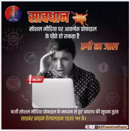 #सवाईमाधोपुरपुलिस सावधान! सोशल मीडिया पर आकर्षक प्रोफाइल के पीछे हो सकती है ठगी की साजिश सावधान रहे सुरक्षित रहे।