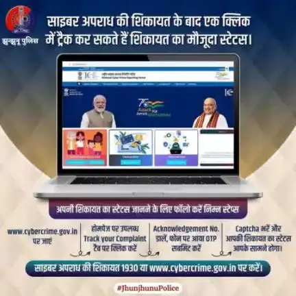 साइबर क्राइम हेल्पलाइन 1930 या https://cybercrime.gov.in पर साइबर अपराध की शिकायत करना जितना आसान है उतना ही सरल है अपनी शिकायत का मौजूदा स्टेटस जानना।