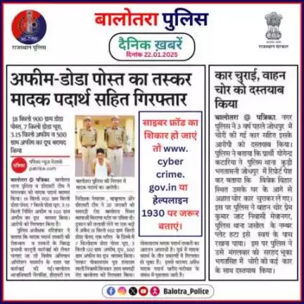 #Balotra: दैनिक खबरें -I
22.01.2025

#BalotraPolice #RajasthanPolice #BalotraNews #BreakingNews #BigBreaking #Breaking #LatestNews #RajasthanNews