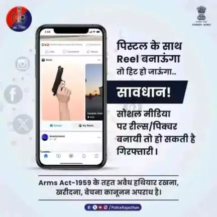 हथियारों के साथ रील्स बनाना या पोस्ट करना या हथियारों का प्रदर्शन अपराध है।

नकली हथियार के साथ भ्रामक वीडियो या फोटो अपलोड करने से भी हो सकती है परेशानी।