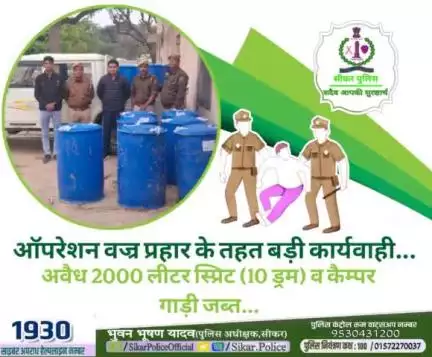 #सीकर 
🔺ऑपरेशन वज्र प्रहार के तहत बड़ी कार्यवाही...
▪️अवैध 2000 लीटर स्प्रिट (10 ड्रम) व कैम्पर गाड़ी जब्त...
#थाना_नेछवा 
#TeamSikarPolice