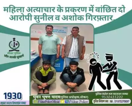 #सीकर 
🔺महिला अत्याचार के प्रकरण में वांछित दो आरोपी सुनील व अशोक गिरफ़्तार...
#थाना_उद्योगनगर 
#TeamSikarPolice