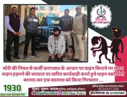 #सीकर 
🔺चोरी की नियत से फर्जी कागजात के आधार पर वाहन किराये पर लेकर वाहन हड़पने की वारदात पर त्वरित कार्यवाही करते हुये वाहन स्कॉर्पियो बरामद कर एक बदमाश को किया गिरफ्तार ...
#थाना_उद्योगनगर 
#TeamSikarPolice