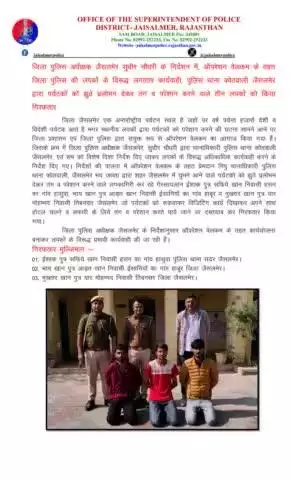 जिला पुलिस अधीक्षक जैसलमेर सुधीर चौधरी के निर्देशन में, ऑपरेशन वेलकम के तहत जिला पुलिस की लपकों के विरूद्ध लगातार कार्यवाही, पुलिस थाना कोतवाली जैसलमेर द्वारा पर्यटकों को झुठे प्रलोभन देकर तंग व परेशान करने वाले तीन लपकों को किया गिरफतार