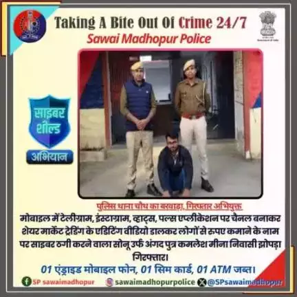 #sawaimadhopurpolice पुलिस थाना चौथ का बरवाड़ा द्वारा मोबाइल पर टेलीग्राम  व्हाट्सएप,एप्लीकेशन पर चैनल बनाकर शेयर मार्केट में ट्रेडिंग करके रुपए डबल करने का झांसा देने वाले साइबर ठग सोनू मीणा को किया गिरफ्तार।