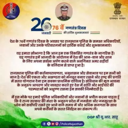 76 वें #गणतंत्रदिवस पर #DGP राजस्थान श्री यू.आर. साहू का सभी प्रदेशवासियों, पुलिस अधिकारियों व जवानों को शुभकामना संदेश।

#RajasthanPolice #BalotraPolice #Balotra #RepublicDayIndia #RepublicDay2025 #police