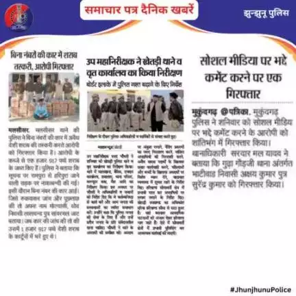 समाचार पत्र दैनिक खबरें #JhunjhunuPolice