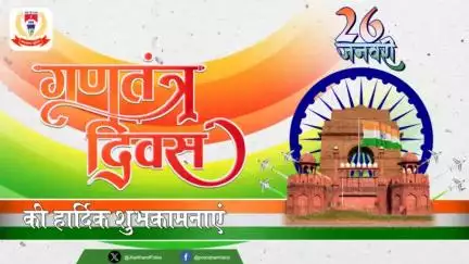 लोकतंत्र के राष्ट्रीय पर्व, संप्रभुता की शक्ति के प्रतीक 76वें "गणतंत्र दिवस" की आप सभी को हार्दिक बधाई एवं शुभकामनाएं।