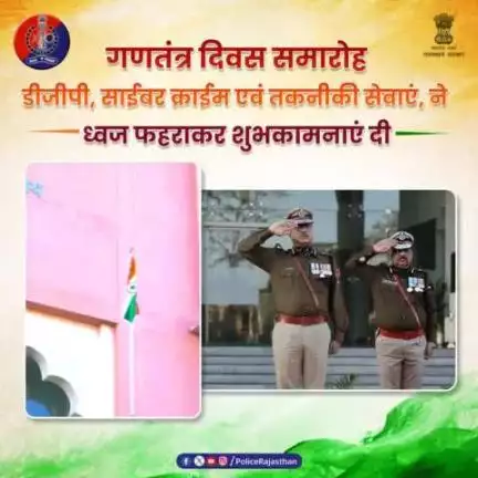 76 वें #गणतंत्र_दिवस के अवसर पर राजस्थान पुलिस मुख्यालय में आयोजित समारोह में डीजीपी श्री हेमन्त प्रियदर्शी, एस.सी.आर.बी., साईबर क्राईम एवं तकनीकी सेवाएँ (टेलिकॉम्यूनिकेशन एवं टेक्निकल) ने राष्ट्रीय ध्वज फहराया।उन्होंने परेड की सलामी ली।
