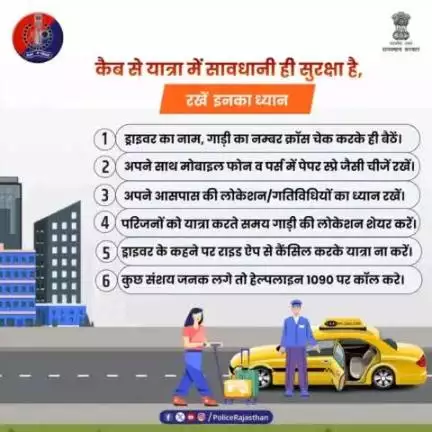 दिन हो या रात, कैब में यात्रा करते समय बरतें सावधानी। 

जब भी कैब में बैठें तो पहले कैब का नम्बर आदि क्रॉस चेक करके बैंठे।

किसी भी तरह की परेशानी महसूस होने पर महिला हेल्पलाइन नम्बर 1090 पर सम्पर्क करें।