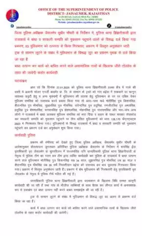 जिला पुलिस अधीक्षक जैसलमेर सुधीर चौधरी के निर्देशन में, पुलिस थाना झिंझनीयाली द्वारा राजकार्य में बाधा व सरकारी सम्पति को नुकसान पहूंचाने वालों के विरूद्ध दर्ज किया गया प्रकरण, 03 मुल्जिमान को तत्परता से किया गिरफ्तार, प्रकरण में विस्तृत अन