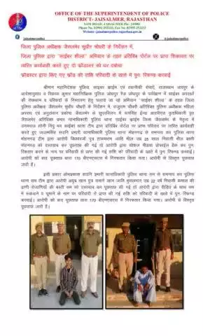 जिला पुलिस अधीक्षक जैसलमेर सुधीर चौधरी के निकटतम निर्देशन में, जिला पुलिस द्वारा ‘‘साईबर शील्ड‘‘ अभियान के तहत प्रतिबिंब पोर्टल पर प्राप्त शिकायत पर त्वरित कार्यवाही करते हुए दो फ्रॉडस्टर को धर दबोचा, फ्रॉडस्टर द्वारा किए गए फ्रॉड की राशि प