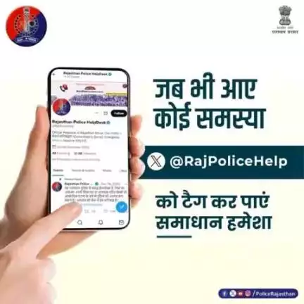किसी भी तरह की समस्या के लिए  X(#Twitter) पर #RajPoliceHelp को टैग करें।

आमजन की सेवा एवं सुरक्षा में सदैव तत्पर है #राजस्थान_पुलिस।

#RajasthanPolice
